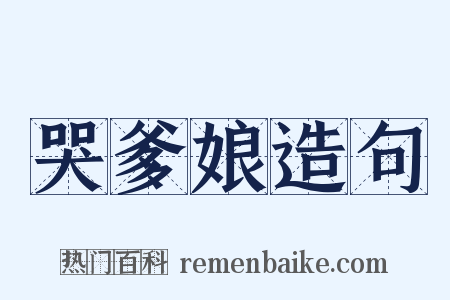 哭爹娘造句是什么意思的图片